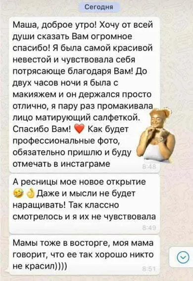 Отзыв Мария Горелова свадебный визажист. Маша, доброе утро! Хочу от всей души сказать вам огромное спасибо! Я была самой красивой невестой и чувствовала себя потрясающе благодаря вам! До двух часов ночи я была с макияжем и он держался просто отлично, я пару раз промакивала лицо матирующей салфеткой. Спасибо вам! Как будут профессиональные фото, обязательно пришлю и буду отмечать в инстаграме. А ресницы мое новое открытие. Даже и мысли не будет наращивать! Так классно смотрелось и я их не чувствовала. Мамы тоже в восторге, моя мама говорит, что ее так хорошо никто не красил))))