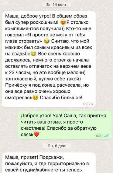 Отзыв Мария Горелова визажист: Маша, доброе утро! В общем образ был супер роскошным! Я столько комплиментов получила)) Кто-то мне говорил "Я просто не могу от тебя глаза оторвать" Считаю, что мой макияж был самым красивым из всех на свадьбе. Все очень хорошо держалось, немного стрелка начала оставлять отпечаток на верхнем веке к 23 часам, но это вообще мелочи) тон классный, куплю себе такой) Причёску я под конец расчесала, но она все равно очень хорошо смотрелдась. Спасибо большое!
