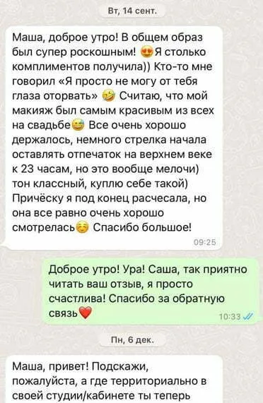 Отзыв Мария Горелова визажист: Маша, доброе утро! В общем образ был супер роскошным! Я столько комплиментов получила)) Кто-то мне говорил "Я просто не могу от тебя глаза оторвать" Считаю, что мой макияж был самым красивым из всех на свадьбе. Все очень хорошо держалось, немного стрелка начала оставлять отпечаток на верхнем веке к 23 часам, но это вообще мелочи) тон классный, куплю себе такой) Причёску я под конец расчесала, но она все равно очень хорошо смотрелдась. Спасибо большое!