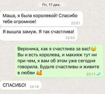 Отзыв Мария Горелова свадебный макияж: Маша, я была королевой! Спасибо тебе огромное! Я вышла замуж. Я так счастлива!