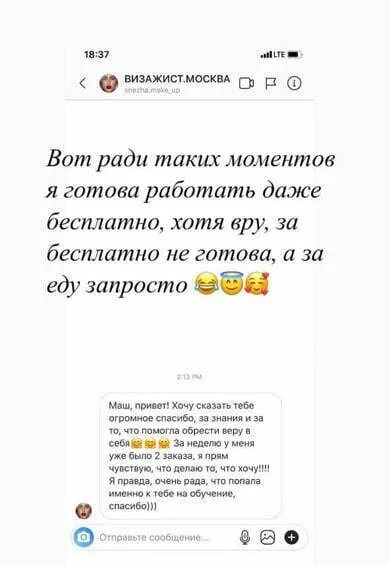 Отзыв Мария Горелова преподаватель макияжа. Маш, привет! Хочу сказать тебе огромное спасибо, за знания и за то, что помогла обрести веру в себя. За неделю у меня уже было два заказа, я прям чувствую, что делаю то, что хочу!!!! Я правда, очень рада, что попала именно к тебе на обучение, спасибо!