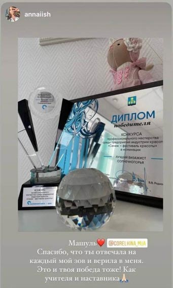 Отзыв Мария Горелова преподаватель курса макияжа. @gorelkina_mua Спасибо, что ты отвечала на каждый мой зов и верила в меня. Это и твоя победа тоже! Как учителя и наставника.