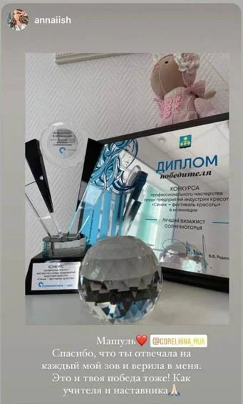 Отзыв Мария Горелова преподаватель курса макияжа. @gorelkina_mua Спасибо, что ты отвечала на каждый мой зов и верила в меня. Это и твоя победа тоже! Как учителя и наставника.