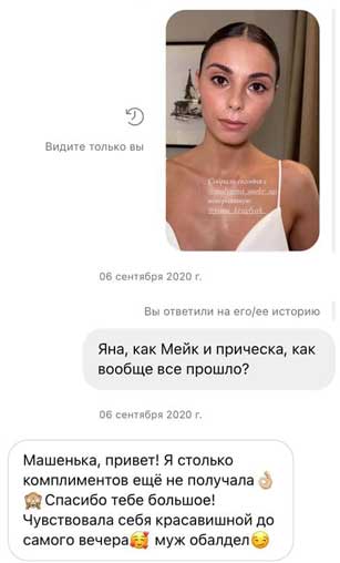 Отзыв о свадебном макияже Мария Горелова - Машенька привет! Я столько комплиментов ещё не получала. Спасибо тебе большое! Чувствовала себя красавишной до самого выечера. муж обалдел.
