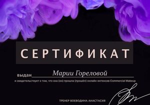 Сертификат визажиста Марии Гореловой по коммерческому макияжу.