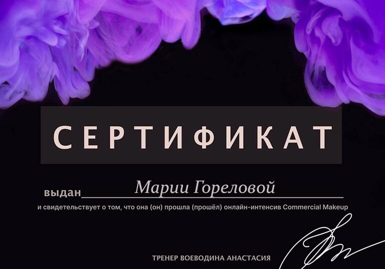 Сертификат визажиста Марии Гореловой по коммерческому макияжу.