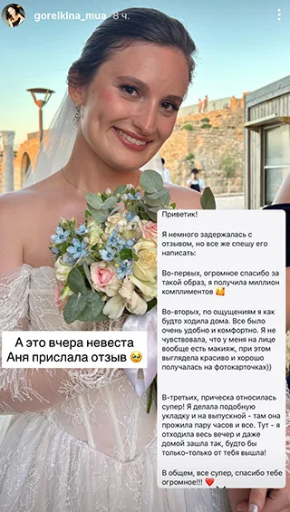 Приветик! Я немного задержалась с отзывом, но все же спешу его написать: Во-первых, огромное спасибо за такой образ, я получила миллион комплиментов Во-вторых, по ощущениям я как будто ходила дома. Все было очень удобно и комфортно. Я не чувствовала, что у меня на лице вообще есть макияж, при этом выглядела красиво и хорошо получалась на фотокарточках)) В-третьих, прическа относилась супер! Я делала подобную укладку и на выпускной там она прожила пару часов и все. Тут я отходила весь вечер и даже домой зашла так, будто бы только-только от тебя вышла! В общем, все супер, спасибо тебе огромное!!!