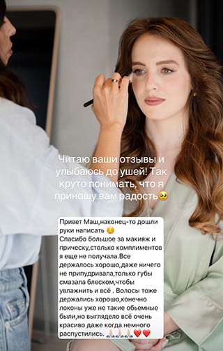 Читаю ваши отзывы и улыбаюсь до ушей! Так круто понимать, что я приношу вам радость Привет Маш, наконец-то дошли руки написать Спасибо большое за макияж и прическу, столько комплиментов я еще не получала. Все держалось хорошо, даже ничего не припудривала, только губы смазала блеском, чтобы увлажнить и всё. Волосы тоже держались хорошо, конечно локоны уже не такие объёмные были, но выглядело всё очень красиво даже когда немного распустились.