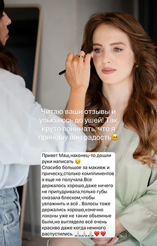 Читаю ваши отзывы и улыбаюсь до ушей! Так круто понимать, что я приношу вам радость Привет Маш, наконец-то дошли руки написать Спасибо большое за макияж и прическу, столько комплиментов я еще не получала. Все держалось хорошо, даже ничего не припудривала, только губы смазала блеском, чтобы увлажнить и всё. Волосы тоже держались хорошо, конечно локоны уже не такие объёмные были, но выглядело всё очень красиво даже когда немного распустились.
