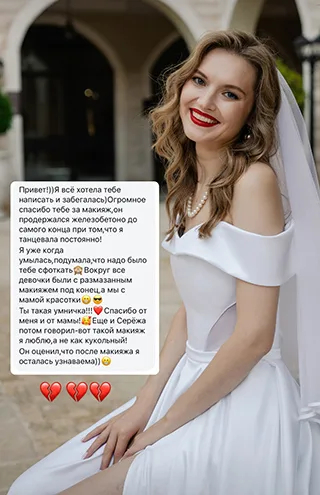 Привет!)) Я всё хотела тебе написать и забегалась) Огромное спасибо тебе за макияж, он продержался железобетоно до самого конца при том, что я танцевала постоянно! Я уже когда умылась, подумала, что надо было тебе сфоткать Вокруг все девочки были с размазанным макияжем под конец,а мы с мамой красотки Ты такая умничка!!! Спасибо от меня и от мамы! Еще и Серёжа потом говорил-вот такой макияж я люблю, а не как кукольный! Он оценил, что после макияжа я осталась узнаваема))