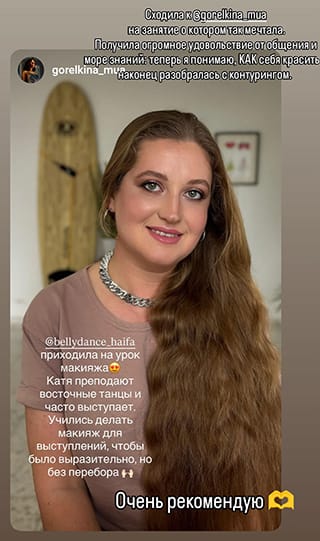 Сходила к @gorelkina_mua на занятие о котором так мечтала. Получила огромное удовольствие от общения и море знаний: теперь я понимаю, КАК себя красить и наконец разобралась с контурингом. @bellydance_haifa приходила на урок макияжа Катя преподают восточные танцы и часто выступает. Учились делать макияж для выступлений, чтобы было выразительно, но без перебора. Очень рекомендую
