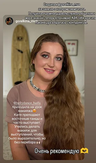 Сходила к @gorelkina_mua на занятие о котором так мечтала. Получила огромное удовольствие от общения и море знаний: теперь я понимаю, КАК себя красить и наконец разобралась с контурингом. @bellydance_haifa приходила на урок макияжа Катя преподают восточные танцы и часто выступает. Учились делать макияж для выступлений, чтобы было выразительно, но без перебора. Очень рекомендую