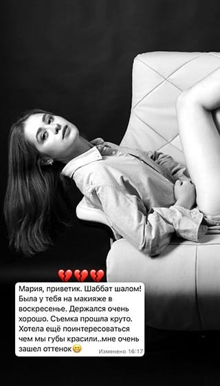 Мария, приветик. Шаббат шалом! Была у тебя на макияже в воскресенье. Держался очень хорошо. Съемка прошла круто. Хотела ещё поинтересоваться чем мы губы красили..мне очень зашел оттенок