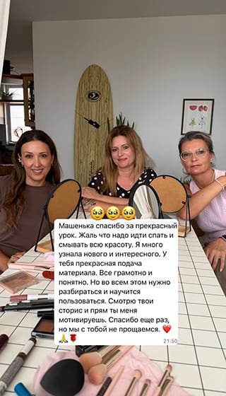 Машенька спасибо за прекрасный урок. Жаль что надо идти спать и смывать всю красоту. Я много узнала нового и интересного. У тебя прекрасная подача материала. Все грамотно и понятно. Но во всем этом нужно разбираться и научится пользоваться. Смотрю твои сторис и прям ты меня мотивируешь. Спасибо еще раз, но мы с тобой не прощаемся.