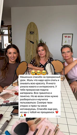 Машенька спасибо за прекрасный урок. Жаль что надо идти спать и смывать всю красоту. Я много узнала нового и интересного. У тебя прекрасная подача материала. Все грамотно и понятно. Но во всем этом нужно разбираться и научится пользоваться. Смотрю твои сторис и прям ты меня мотивируешь. Спасибо еще раз, но мы с тобой не прощаемся.