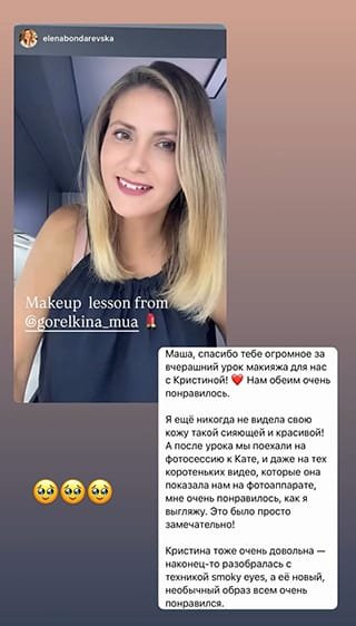 Урок макияжа от @gorelkina_mua Маша, спасибо тебе огромное за вчерашний урок макияжа для нас с Кристиной! понравилось. Нам обеим очень Я ещё никогда не видела свою кожу такой сияющей и красивой! А после урока мы поехали на фотосессию к Кате, и даже на тех коротеньких видео, которые она показала нам на фотоаппарате, мне очень понравилось, как я выгляжу. Это было просто замечательно! Кристина тоже очень довольна наконец-то разобралась с техникой smoky eyes, а её новый, необычный образ всем очень понравился.